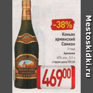 Акция - Коньяк армянский Самкон 3 года 40%