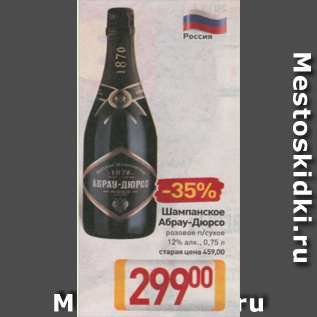 Акция - Шампанское Абрау-Дюрсо 12%