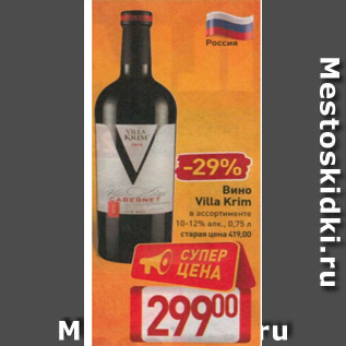 Акция - Вино Villa Krim 10-12%