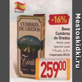 Акция - Вино Cumbres de Gredos 11%