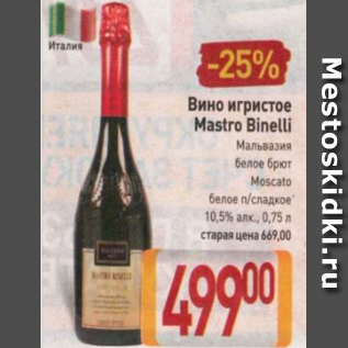 Акция - Вино Mastro Binelli 10.5%