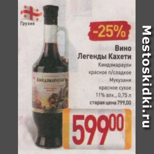 Акция - Вино Легенды Кахети 11%