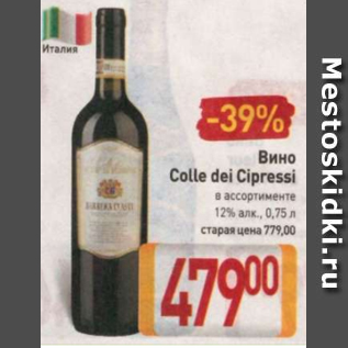 Акция - Вино Colle dei Cipressi 12%