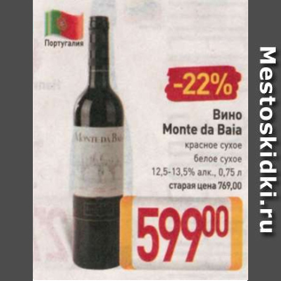 Акция - Вино Monte Da Baia 12.5-13.5%