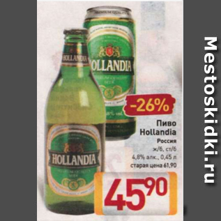 Акция - Пиво Hollandia 4,8%