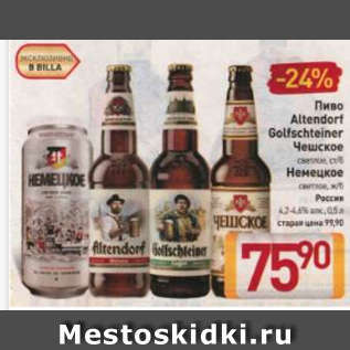Акция - Пиво Altendorf Golfschteiner Чешское