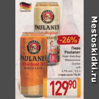 Акция - Пиво Paulaner 4,9%