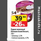 Магазин:Да!,Скидка:Пудинг молочный
Ehrmann Grand Dessert,  Шоколад, 5,2%; Соленая карамель, 4,7%