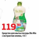 Магазин:Да!,Скидка:Средство для мытья посуды Bio Mio
с экстрактом хлопка