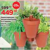 Магазин:Да!,Скидка:Кашпо подвесное
для растений Каскад
из 4 горшков,
пластик,
18,2 х 17,5 см