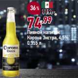 Магазин:Окей супермаркет,Скидка:Пивной напиток
Корона Экстра, 4,5%