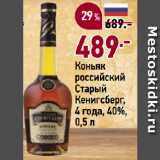 Магазин:Окей супермаркет,Скидка:Коньяк
российский
Старый
Кенигсберг,
4 года, 40%
