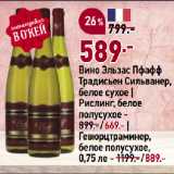 Магазин:Окей супермаркет,Скидка:Вино Эльзас Пфафф
Традисьен Сильванер,
белое сухое