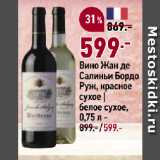 Магазин:Окей супермаркет,Скидка:Вино Жан де
Салиньи Бордо
Руж, красное
сухое |
белое сухое