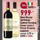 Магазин:Окей супермаркет,Скидка:Вино Вилла
Антинори
Бьянко Тоскана,
белое сухое