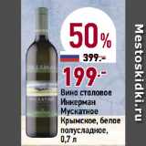 Магазин:Окей супермаркет,Скидка:Вино столовое
Инкерман
Мускатное
Крымское, белое
полусладкое