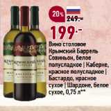Магазин:Окей супермаркет,Скидка:Вино столовое
Крымский Баррель
Совиньон, белое
полусладкое | Каберне,
красное полусладкое |
Бастардо, красное
сухое | Шардоне, белое
сухое