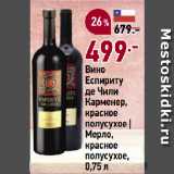 Окей супермаркет Акции - Вино
Еспириту
де Чили
Карменер,
красное
полусухое |
Мерло,
красное
полусухое