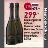 Магазин:Окей супермаркет,Скидка:Вино игристое
Кубань
Новороссийск
Мысхако, белое
полусладкое |
белое брют