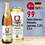 Окей супермаркет Акции - Пиво Шпатен
Мюнхен,
светлое, 5,2%