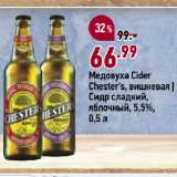 Магазин:Окей супермаркет,Скидка:Медовуха Cider
Chester`s, вишневая |
Сидр сладкий,
яблочный, 5,5%