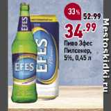 Магазин:Окей супермаркет,Скидка:Пиво Эфес
Пилсенер,
5%