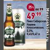Окей супермаркет Акции - Пиво Сибирская
Корона
Классическое,
5,3%