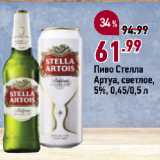 Окей супермаркет Акции - Пиво Стелла
Артуа, светлое,
5%