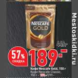 Магазин:Окей супермаркет,Скидка:Кофе Nescafe Gold, Кофе Nescafe Classic