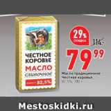 Магазин:Окей супермаркет,Скидка:Масло традиционное
Честное коровье,
  82,5%