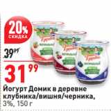 Магазин:Окей супермаркет,Скидка:Йогурт Домик в деревне
клубника/вишня/черника,
3%