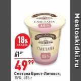 Магазин:Окей супермаркет,Скидка:Сметана Брест-Литовск,
15%