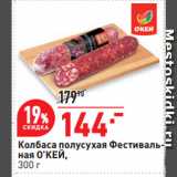 Магазин:Окей супермаркет,Скидка:Колбаса полусухая Фестивальная О’КЕЙ