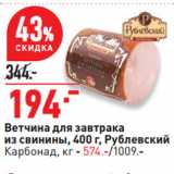 Окей супермаркет Акции - Ветчина для завтрака
из свинины,   Рублевский