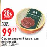 Магазин:Окей супермаркет,Скидка:Сыр плавленый Аланталь
копченый,
40%