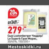 Окей супермаркет Акции - Сыр Lustenberger Чеддер/
Le Superb Гран Морис,
30/45%