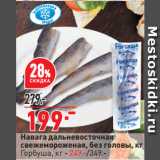 Магазин:Окей супермаркет,Скидка:Навага дальневосточная
свежемороженая, без головы