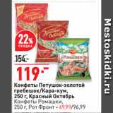 Магазин:Окей супермаркет,Скидка:Конфеты Петушок-золотой
гребешок/Кара-кум,
  Красный Октябрь