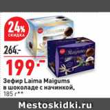 Окей супермаркет Акции - Зефир Laima Maigums
в шоколаде с начинкой