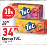 Окей супермаркет Акции - Крекер TUC