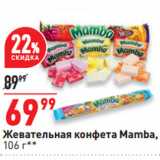 Окей супермаркет Акции - Жевательная конфета Mamba