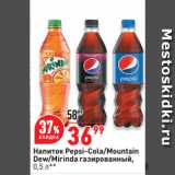 Магазин:Окей супермаркет,Скидка:Напиток Pepsi-Cola/Mountain
Dew/Mirinda газированный