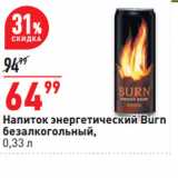 Магазин:Окей супермаркет,Скидка:Напиток энергетический Burn
безалкогольный