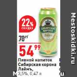 Магазин:Окей супермаркет,Скидка:Пивной напиток
Сибирская корона
Лаймъ,
3,5%