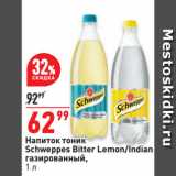 Магазин:Окей супермаркет,Скидка:Напиток тоник
Schweppes Bitter Lemon/Indian
газированный