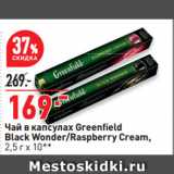 Окей супермаркет Акции - Чай в капсулах Greenfi eld
Black Wonder/Raspberry Cream