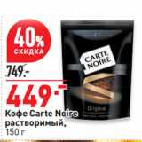 Магазин:Окей супермаркет,Скидка:Кофе Carte Noire
растворимый
