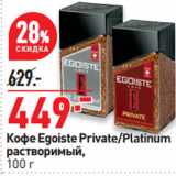 Магазин:Окей супермаркет,Скидка:Кофе Egoiste Private/Platinum
растворимый