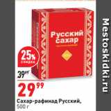Магазин:Окей супермаркет,Скидка:Сахар-рафинад Русский