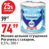 Окей супермаркет Акции - Молоко цельное сгущенное
Рогачевъ с сахаром,
8,5%